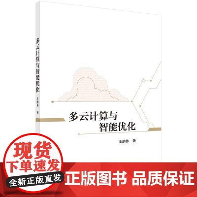 [按需印刷] 多云计算与智能优化
