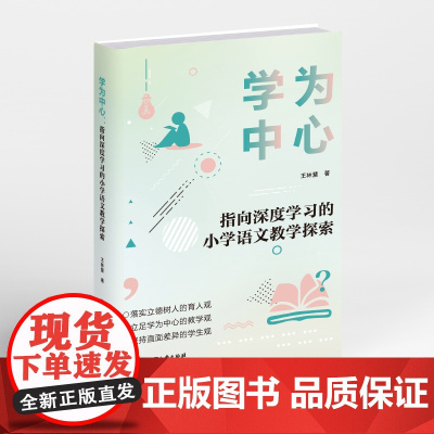 学为中心:指向深度学习的小学语文教学探索