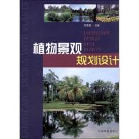 正版新书]植物景观规划设计苏雪痕9787503864728