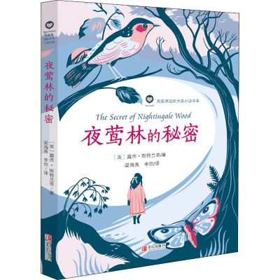 醉染图书夜莺林的秘密9787555286