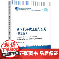 店 通信抗干扰工程与实践 第3版 第三版 姚富强 高等学校电子信息类教材书 无线通信技术讲解书籍 电子工业出版社