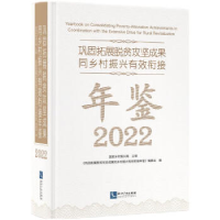 正版新书]巩固拓展脱贫攻坚成果同乡村振兴有效衔接年鉴2022《巩
