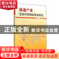 正版 流通产业发展评价指标体系研究 宋则等著 中国商业出版社 97