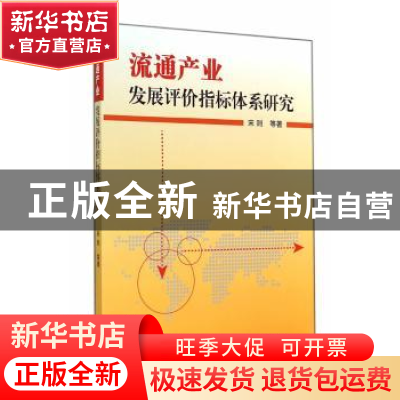 正版 流通产业发展评价指标体系研究 宋则等著 中国商业出版社 97
