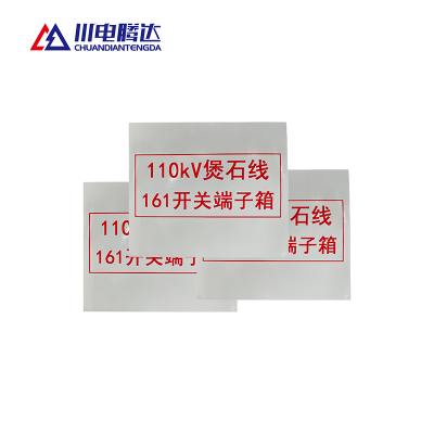 川电腾达 TD-BS10R 热转印标识牌 PVC 400*500(计价单位:面)