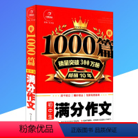 [正版]开心教育 新1000篇 初中生满分作文 初一初二初三上册下册语文同步辅导书初中生阅读七八九789年级中考写作素