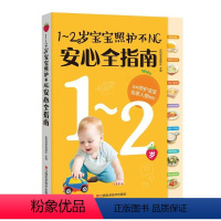 [正版]1-2岁宝宝照护不NG指南 书乐妈咪孕育团队 育儿与家教 书籍