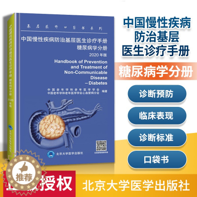 [醉染正版]正版 中国慢性疾病防治基层医生诊疗手册 糖尿病学分册 2020年版 基层医师口袋书系列 有效指导基层临床 北