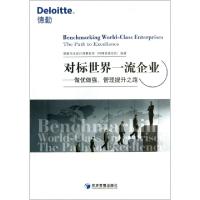 正版新书]对标世界一流企业--做优做强管理提升之路德勤华永会计