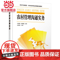 农村管理沟通实务 杜丽丽 化学工业出版社 正版书籍
