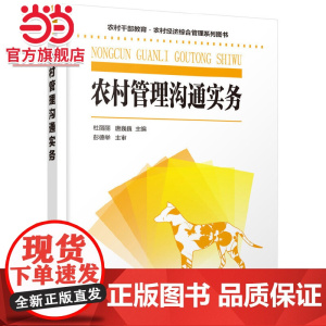 农村管理沟通实务 杜丽丽 化学工业出版社 正版书籍