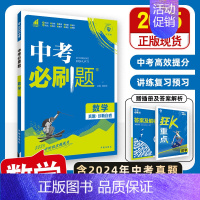 [中考必刷题]数学 初中通用 [正版]2025中考数学英语九年级必刷中考真题分类语文物理化学初中初三中考总复习资料初三中