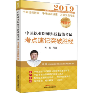 正版新书]中医执业医师实践技能考试考点速记突破胜经田磊978751