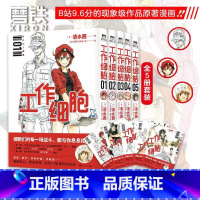 [正版]全5册工作细胞漫画 套装全5册 同名动漫漫画书籍 清水茜著 工作细胞燃系科普幽默搞笑知识绘本漫画中文简体 磨铁