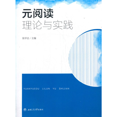 醉染图书元阅读理论与实践9787564377120