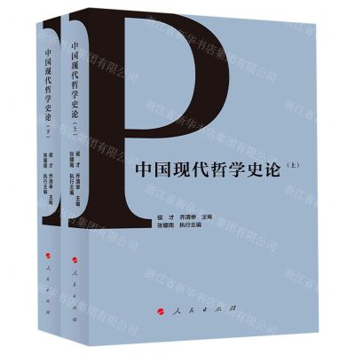 [N]中国现代哲学史论(上下)-9787010214856