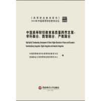 正版新书]中国高等财经教育高质量跨界发展:学科融合、数智融合