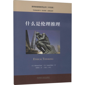 [M]什么是伦理推理-9787521313802