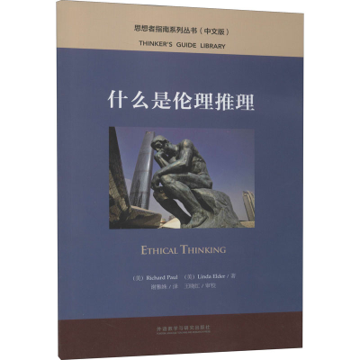 [M]什么是伦理推理-9787521313802
