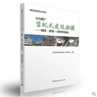 [M]大力推广装配式建筑必读-9787112194223
