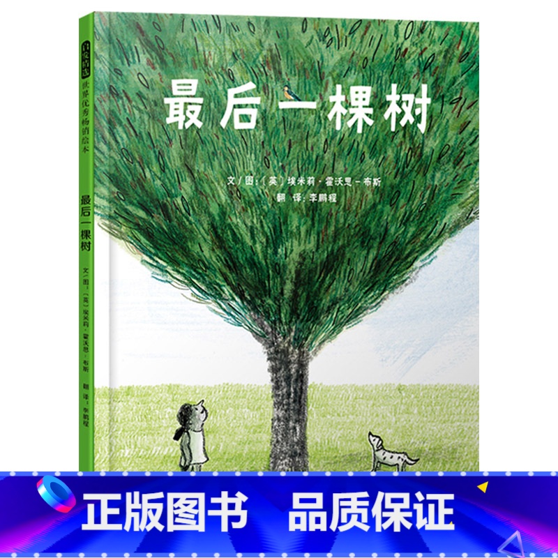 单本全册 [正版]后一棵树硬壳精装图画书一部具有现实意义的自然哲学启蒙绘本让我们想起大自然的美好带领孩子深入思考人与自然