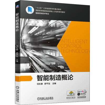 正版新书]智能制造概论任长春,舒平生 编9787111675655