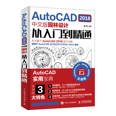 正版新书]AutoCAD2018中文版园林设计从入门到精通贾燕978711550