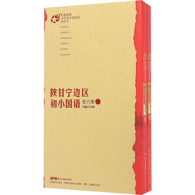 [M]陕甘宁边区初小国语(上、下)(全6册)-9787554811993