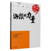 正版新书]海报的力量中国美术学院设计艺术学院视觉传达设计系主
