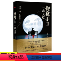 [正版] 操盘手3一念天堂 花荣百战成精千炼成妖万修成魔炒股投资理财书籍股票实战小说