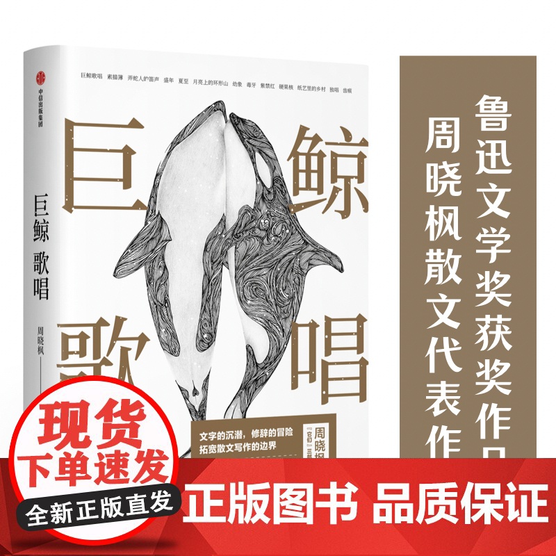 巨鲸歌唱(全新插图修订版)周晓枫散文代表作 鲁迅文学奖获奖作品 周晓枫 打破传统散文写作的藩篱 拓展探索散文文体的边界