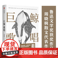 巨鲸歌唱(全新插图修订版)周晓枫散文代表作 鲁迅文学奖获奖作品 周晓枫 打破传统散文写作的藩篱 拓展探索散文文体的边界