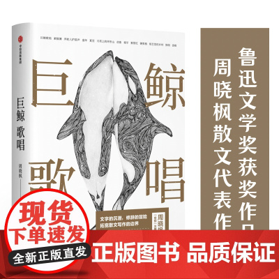 巨鲸歌唱(全新插图修订版)周晓枫散文代表作 鲁迅文学奖获奖作品 周晓枫 打破传统散文写作的藩篱 拓展探索散文文体的边界