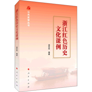 醉染图书浙江红色历史文化课例9787010415