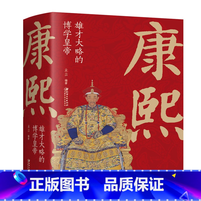 康熙:雄才大略的博学皇di [正版]大清十二帝努尔哈赤皇太极顺治福临康熙玄烨雍正胤禛乾隆弘历嘉庆道光咸丰同治光绪宣统溥仪