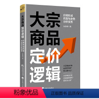 [正版]大宗商品定价逻辑价格形成机制与走势分析实务朱险峰著中国市场出版社9787509225370楚风 选