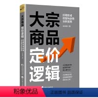 [正版]大宗商品定价逻辑价格形成机制与走势分析实务朱险峰著中国市场出版社9787509225370楚风 选