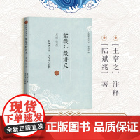 紫微斗数讲义 星曜性质 适合初学者 陆斌兆复旦大学出版社 周易紫微紫微事书 图书籍