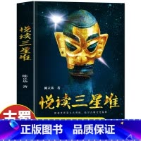 [正版]悦读三星堆 文物考古中国历史寻蜀记考古遗址出土文物研究雕塑玉石器金青铜器 三星堆文化和巴蜀文明 关于三星堆