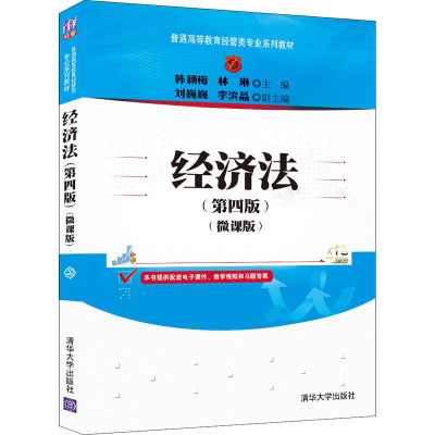 正版新书]经济法(第四版)(微课版)(普通高等教育经管类专业)