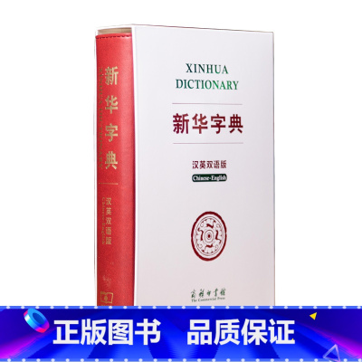 [正版]字典(汉英双语版)双色版 汉英词典 全译本 汉英翻译工具书 对外汉语教学用书 中国文化背景知识权威英译 附录丰