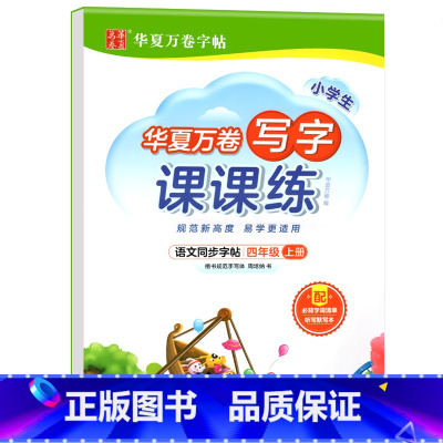 写字课课练.四上 [正版]写字课课练 一二年级三四年级五六年级上册下册语文同步练字帖人教版小学生字帖练字本一课一练字帖硬