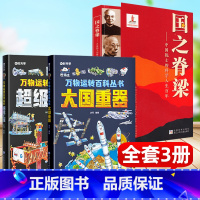 [全3册]国之脊梁+万物运转百科丛书 [正版]万物运转百科丛书大国重器超级工程6-14岁儿童启蒙书小学生国之重器航空改变