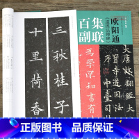 [正版]学海轩 欧阳通道因法师碑集联百副历代碑帖集联系列原拓字体百幅体量学生成人初学入门楷书毛笔书法字帖临摹范本 王丙