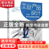 正版 工业产品设计手绘与实践自学教程(第2版) 陈玲江 人民邮电出