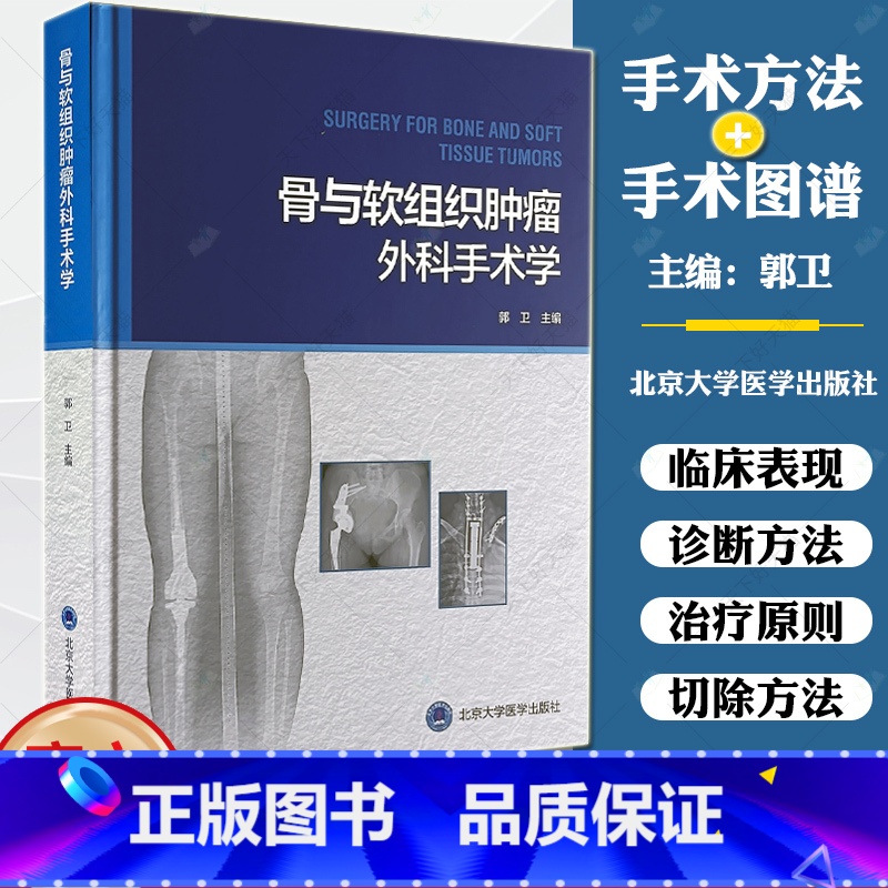 [正版]骨与软组织肿瘤外科手术学 郭卫 肿瘤切除修复重建手术入路切除方法 外科治疗手术图谱 临床病例 北京大学医学出版