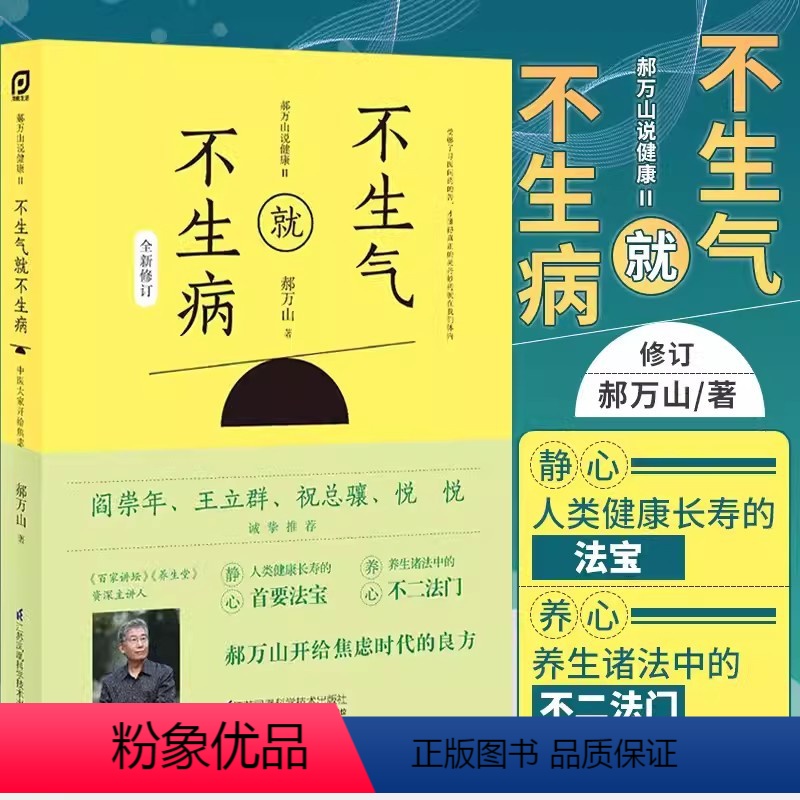 [正版]书郝万山说健康2 不生气就不生病 中医名家医话入门自学基础理论养生智慧中医养生书防病健康养心书籍 保健心理类中