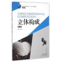 正版新书]立体构成(第3版高等院校设计专业十三五规划教材)/基础