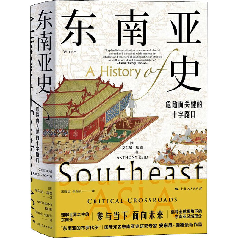 醉染图书东南亚史 危险而关键的十字路口9787208171763