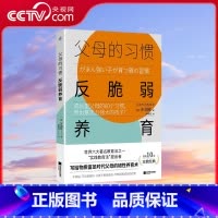 [正版]央视网父母的习惯 反脆弱养育 成长型父母的60个习惯 养出意志力强大的孩子 多湖辉写给父母韧性养育术长销家教经